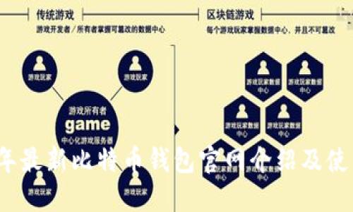 2023年最新比特币钱包官网介绍及使用指南