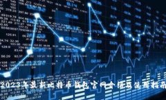 2023年最新比特币钱包官网