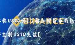 比特币钱包可以收USTD吗？