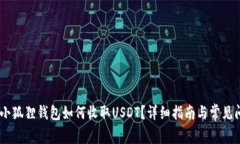 biduoti小狐狸钱包如何收取