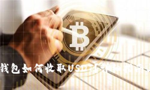 biduoti小狐狸钱包如何收取USDT？详细指南与常见问题解答