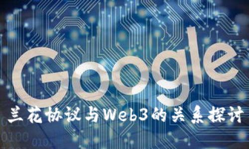 兰花协议与Web3的关系探讨