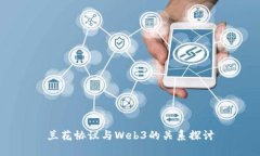 兰花协议与Web3的关系探讨