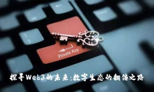 探寻Web3的未来：数字生态的翻倍之路
