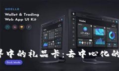 探索Web3世界中的礼品卡：