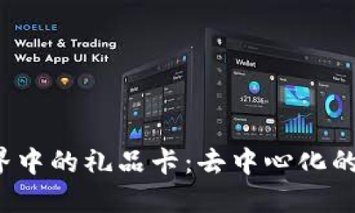 探索Web3世界中的礼品卡：去中心化的未来交易方式