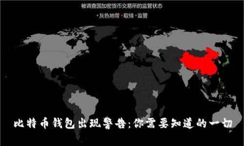 比特币钱包出现警告：你需要知道的一切