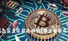 比特币钱包崩盘还能追回