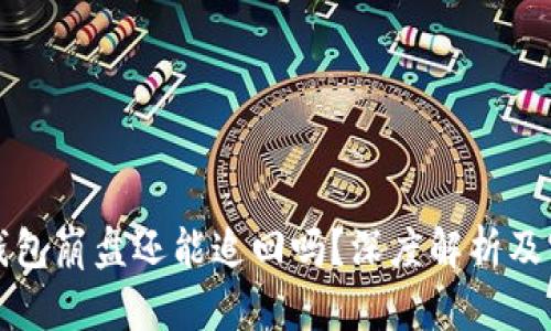 比特币钱包崩盘还能追回吗？深度解析及实用建议