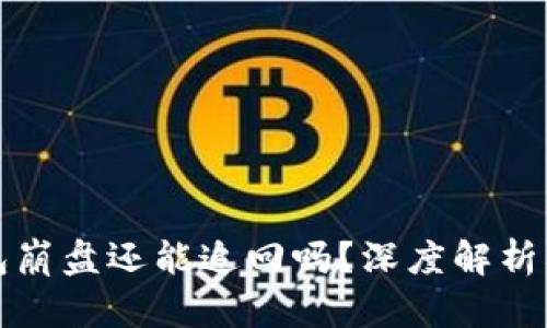 比特币钱包崩盘还能追回吗？深度解析及实用建议