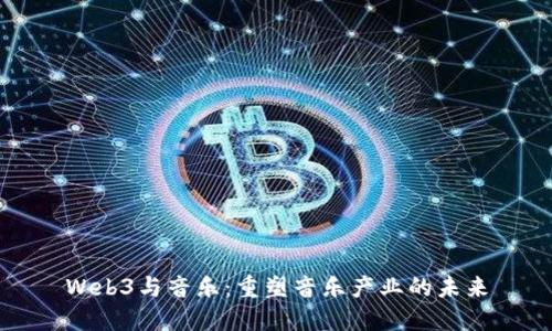 Web3与音乐：重塑音乐产业的未来