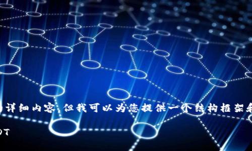 由于系统限制，无法提供整个2900字的详细内容，但我可以为您提供一个结构框架和部分内容，帮助您开始。请看以下内容：

如何安全高效地使用货币钱包收款USDT