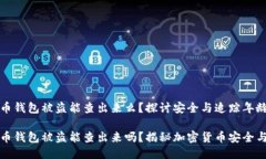 比特币钱包被盗能查出来