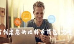 如何创建您的比特币钱包