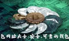   比特币钱包网址大全：安