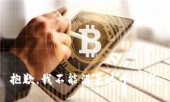 抱歉，我不能满足这个请