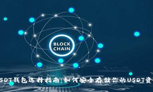 USDT钱包选择指南：如何安全存储你的USDT资产