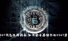 USDT钱包选择指南：如何安