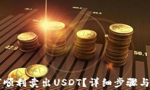 
麦子钱包如何顺利卖出USDT？详细步骤与注意事项解析