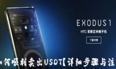 麦子钱包如何顺利卖出U