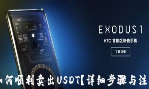 
麦子钱包如何顺利卖出USDT？详细步骤与注意事项解析