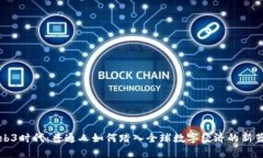 Web3时代：普通人如何踏入