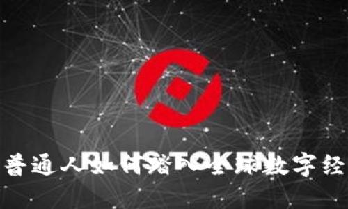Web3时代：普通人如何踏入全球数字经济的新蓝海