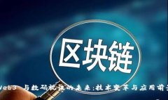 Web3 与数码视讯的未来：技