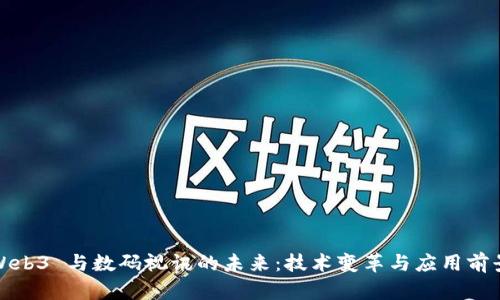 Web3 与数码视讯的未来：技术变革与应用前景