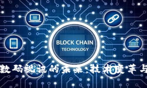Web3 与数码视讯的未来：技术变革与应用前景
