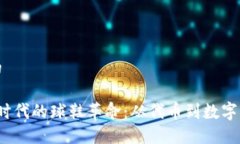 思考一个的探索Web3时代的