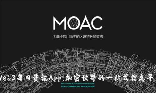 Web3每日资讯App：加密世界的一站式信息平台
