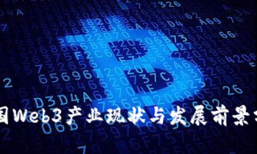 中国Web3产业现状与发展前景分析
