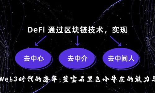 探索Web3时代的奢华：蓝宝石黑色小牛皮的魅力与应用