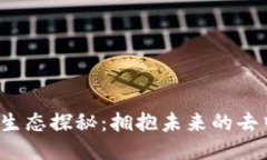 湾区Web3生态探秘：拥抱未