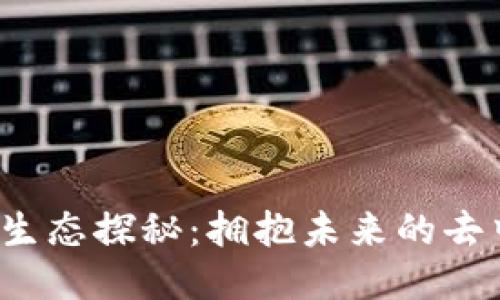 湾区Web3生态探秘：拥抱未来的去中心化网络