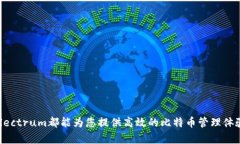 baioti全面解析Electrum比特币