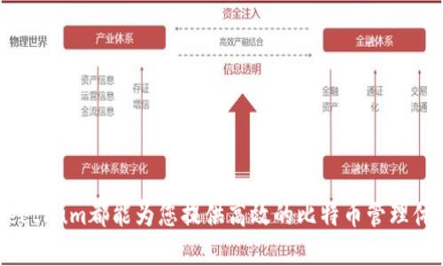 baioti全面解析Electrum比特币钱包：安全性、功能和使用指南/baioti
Electrum钱包, 比特币, 数字货币钱包, 钱包安全性, 使用指南/guanjianci

在数字货币的世界中，选择一个安全、便捷且功能强大的钱包至关重要。Electrum比特币钱包作为市场上最受欢迎的比特币钱包之一，以其独特的优势和优越的性能受到了广大比特币用户的青睐。本文将深入探索Electrum钱包的各个方面，包括它的功能、使用指南、安全性及常见问题等，为用户提供全面的了解和参考。

Electrum钱包概述
Electrum钱包成立于2011年，是一个轻量级的比特币钱包，旨在提供安全且易于使用的比特币管理解决方案。与一些全节点钱包不同，Electrum采用了SPV（简化支付验证）技术，这使得它能够快速而安全地进行交易，同时减少了需要同步区块链的资源和时间。

Electrum支持多种平台，包括Windows、Mac、Linux、Android等，用户可以在任何设备上访问自己的比特币资产。它为用户提供了备份和恢复钱包的功能，以及其他高级特性，例如多重签名和硬件钱包支持，从而进一步增强了钱包的安全性。

Electrum钱包的主要特点
1. **轻量型设计**：Electrum钱包的轻量型设计意味着它不需要下载整个比特币区块链，这使得用户能够迅速开始使用，而且节省了存储空间。

2. **安全性**：Electrum钱包提供了多种安全性选项，包括密码保护、种子短语备份、以及对硬件钱包的支持（如Trezor和Ledger），这些都为用户的资产安全提供了有力保障。

3. **多种功能**：包括交易历史、地址簿、标签、付款处理和批量支付等，Electrum确保用户能够有效管理其比特币。

4. **可扩展性**：Electrum具有很好的可扩展性，用户可以通过安装插件或使用API扩展其功能，极大地提高了钱包的灵活性。

5. **用户界面友好**：尽管功能强大，Electrum的钱包界面设计简单直观，适合不同技术背景的用户。

如何安装和使用Electrum钱包
使用Electrum钱包是相对简单的，以下是安装与使用的步骤：

1. **下载Electrum**：访问Electrum的官方网站，下载适合您操作系统的版本。注意，确保只从官方渠道下载，以防恶意软件。

2. **安装Electrum**：按照下载后的指示进行安装，整个过程通常比较简单，用户只需点击几下即可完成。

3. **创建新钱包**：打开Electrum后，您会看到创建新钱包的选项，点击后选择“创建新钱包”。接着，您将被提示选择钱包的类型（标准钱包、多人钱包、硬件钱包等）。

4. **备份种子短语**：创建钱包时，系统将提供一个种子短语，这是您恢复钱包的关键。务必将其保存在安全的地方。

5. **设置密码**：为了加强您的钱包安全性，建议设置一个强密码。

6. **接收和发送比特币**：在钱包主界面中，您可以看到“接收”和“发送”的选项。输入接收方的地址、付款金额，即可顺利完成交易。

Electrum钱包的安全性分析
安全性是数字货币钱包中一个非常重要的方面，Electrum在这方面采取了多重措施：

1. **助记词和种子短语**：所有的钱包创建时都会生成一组助记词，用户必须妥善保存这组短语，因为它是恢复钱包的唯一方式。

2. **钱包加密**：用户可以为钱包设置加密密码，即使有人获得您的钱包文件，也无法访问您的资金。

3. **冷存储和热钱包**：Electrum支持将钱包地址生成于离线状态下（冷存储），增加了对在线攻击的防范。

4. **多重签名**：Electrum允许用户设置多重签名（Multisig），这意味着需要多个密钥进行交易的验证，提升了安全性。

常见问题与解答

1. 如何恢复Electrum钱包？
如果您需要恢复Electrum钱包，以下是步骤：

1. **打开Electrum**：启动您的Electrum应用程序。

2. **选择恢复钱包**：在提示中选择“恢复钱包”选项。

3. **输入助记词**：根据系统提示，输入您在创建钱包时获得的助记词。

4. **设置新密码**：您可能需要为这个恢复的钱包设置一个新密码，确保安全。

5. **完成恢复操作**：一旦输入完成，系统将恢复制之前的所有交易记录和余额，允许您重新开始使用钱包。

2. Electrum支持哪些类型的比特币交易？
Electrum钱包支持大多数比特币交易类型，包括：

1. **基本交易**：发送和接收比特币通常是钱包的基本功能，用户可轻松完成。

2. **批量支付**：Electrum允许用户同时向多个地址发送比特币，适合企业和大额交易需求。

3. **定制费用**：用户可以自定义交易费用，以提高交易处理速度，解决网络拥堵时的延迟问题。

3. Electrum钱包的兼容性如何？
Electrum的兼容性相当广泛，包括：

1. **多平台支持**：Electrum可在Windows、Mac、Linux以及Android等多个平台上运行，极大地提高了用户的使用灵活性。

2. **硬件钱包集成**：Electrum钱包还与多种硬件钱包兼容，如Trezor和Ledger，用户可以通过硬件钱包提升交易的安全性和便捷性。

3. **与其他服务的集成**：Electrum支持与其他加密货币服务和应用程序（如DeFi和DApps等）的集成，未来可期待更多的兼容应用。

4. 如何保障Electrum钱包的安全性？
为了保护您的Electrum钱包，以下是一些建议：

1. **保持软件更新**：定期更新Electrum到最新版本，确保钱包应用不受已知漏洞的影响。

2. **使用强密码**：设置复杂且难以猜测的密码，并定期更换密码。

3. **定期备份**：每次进行大交易时，建议更新备份，并将助记词等敏感信息存放于安全场所。

5. Electrum的技术支持如何？
Electrum提供了一系列技术支持渠道，包括：

1. **官方网站文档**：Electrum官网有详细的用户手册和常见问题解答，适合新手自学。

2. **社区支持**：用户可以通过论坛和社交媒体与其他用户交流，获取使用钱包的经验和建议。

3. **技术支持邮件**：对于复杂问题，用户可通过官方提供的联系方式申请技术支持。

Electrum比特币钱包拥有良好的用户基础，其安全性和便捷性在各大比特币钱包中表现突出。无论您是一名新手还是经验丰富的用户，Electrum都能为您提供高效的比特币管理体验。希望通过本篇文章，您能够全面了解和使用Electrum钱包，安心管理您的比特币资产。