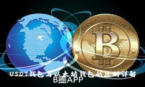 USDT钱包与以太坊钱包的区别详解