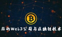 探索迪拜的Web3公司与区块