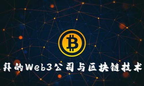 探索迪拜的Web3公司与区块链技术的未来