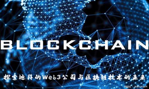 探索迪拜的Web3公司与区块链技术的未来