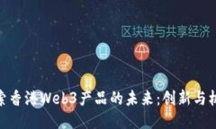 探索香港Web3产品的未来：