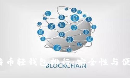 2023年最佳比特币轻钱包排行：安全性与便捷性的完美结合