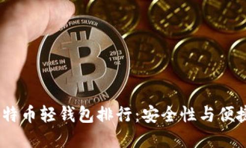 2023年最佳比特币轻钱包排行：安全性与便捷性的完美结合
