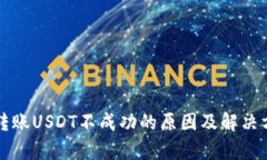 TP钱包转账USDT不成功的原