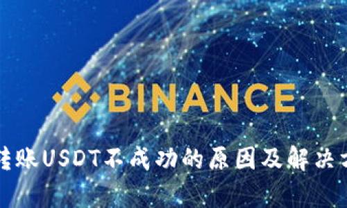 TP钱包转账USDT不成功的原因及解决方案解析