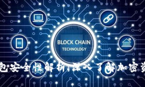 OKEx Web3钱包安全性解析：深入了解加密资产保护的关键