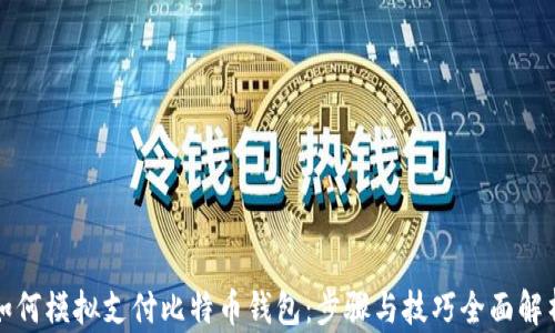 
如何模拟支付比特币钱包：步骤与技巧全面解析