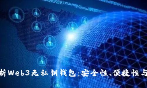 : 全面解析Web3无私钥钱包：安全性、便捷性与未来趋势